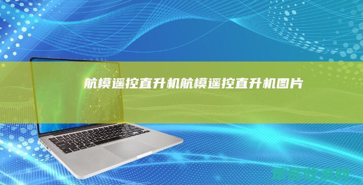 航模遥控直升机航模遥控直升机图片