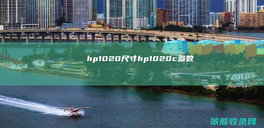hp1020尺寸hp1020c参数