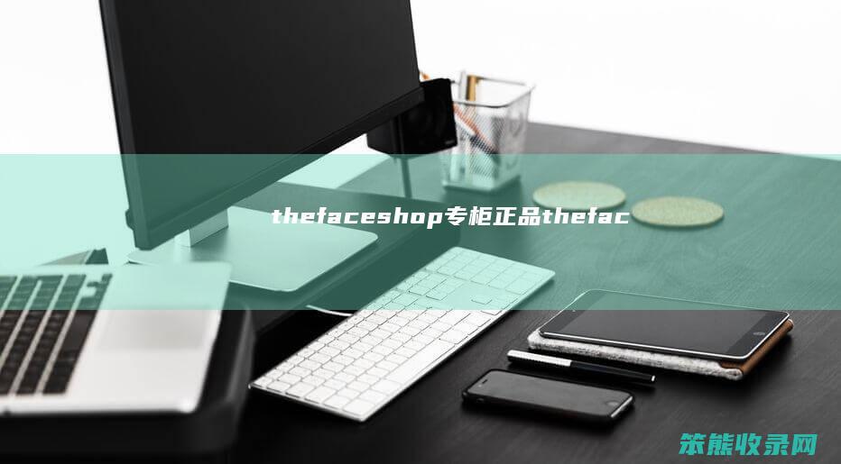 thefaceshop专柜正品thefac