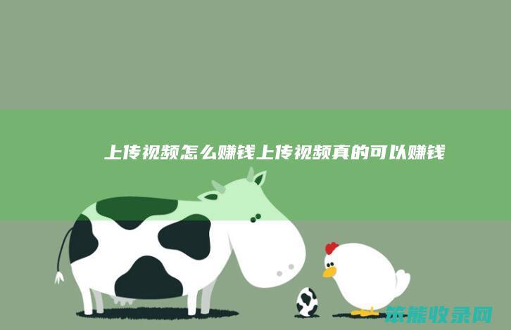 上传视频赚钱上传视频可以赚钱吗