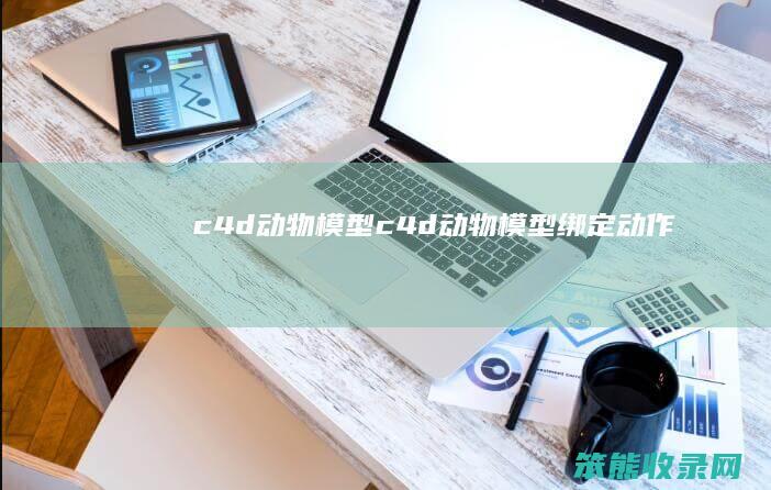 c4d动物模型c4d动物模型绑定动作