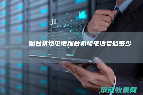 烟台机场电话烟台机场电话号码