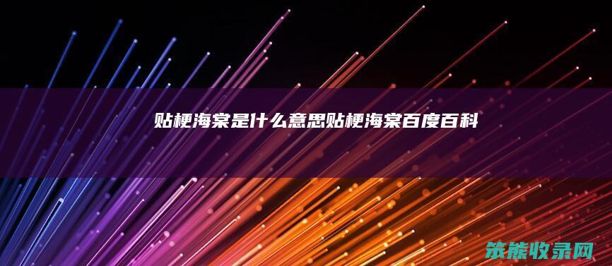 贴梗海棠贴梗海棠百度百科