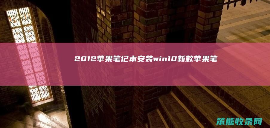 2012苹果笔记本安装win10新款苹果笔