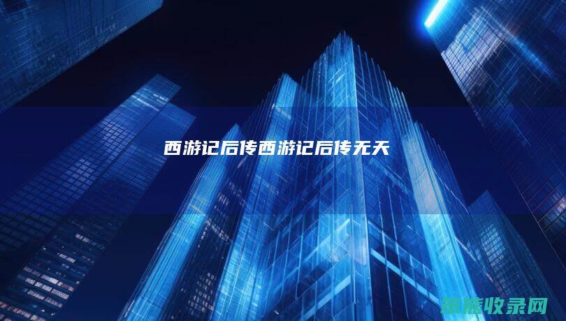 西游记后传西游记后传无天