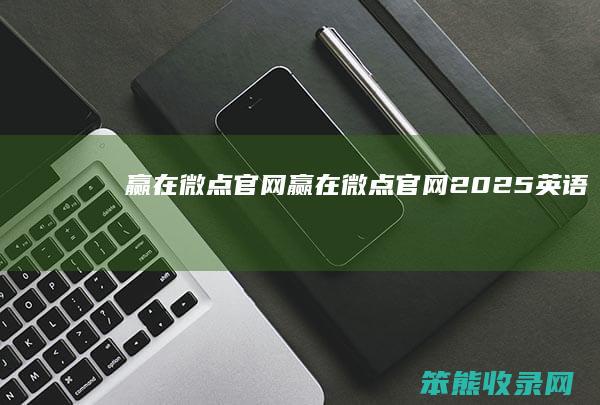 赢在微点官网赢在微点官网2025英语