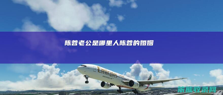 陈蓉老公是哪里人陈蓉的