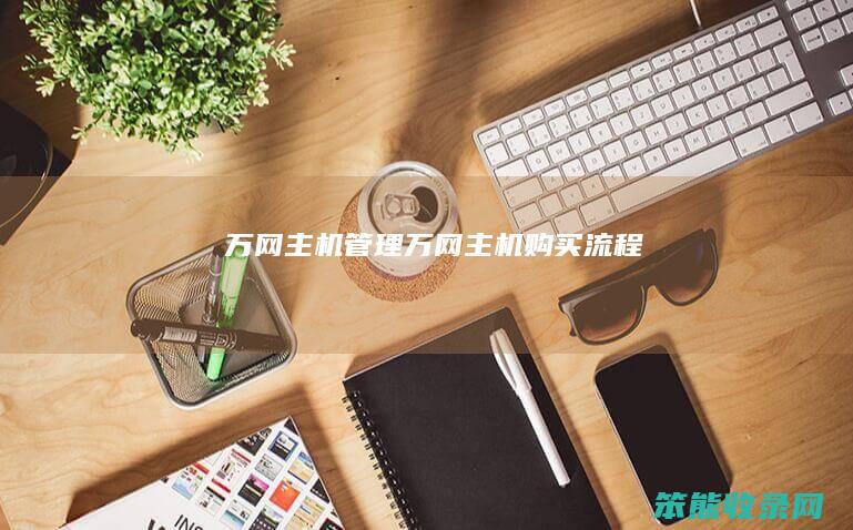 万网主机万网主机购买流程