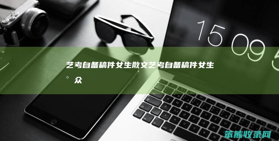 艺考自备稿件散文艺考自备稿件小众