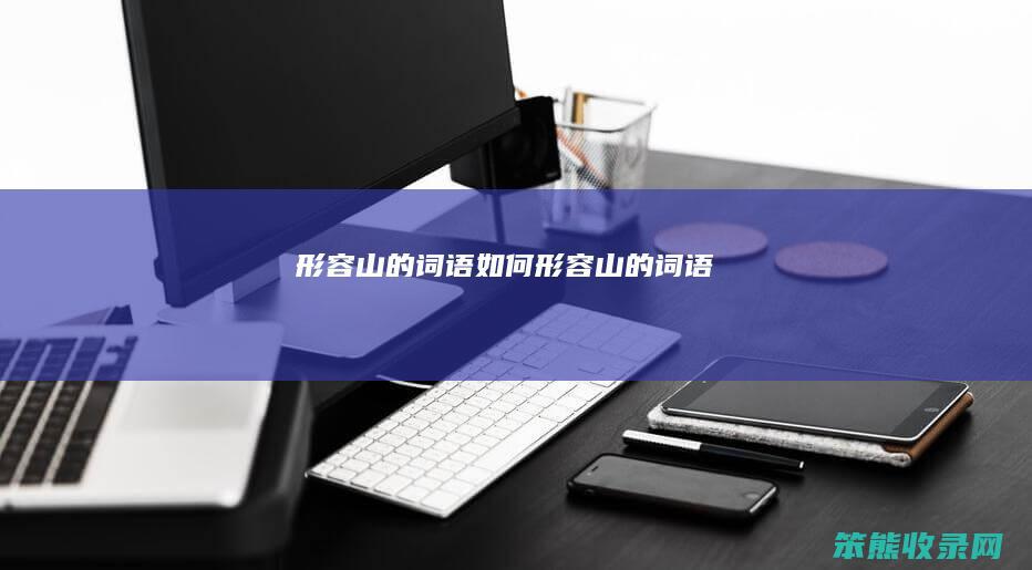 形容山的词语形容山的词语