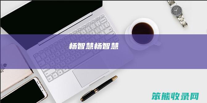 杨智慧杨智慧