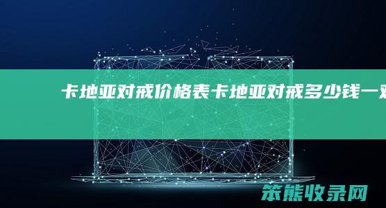 卡地亚对戒价格表卡地亚对戒钱一对
