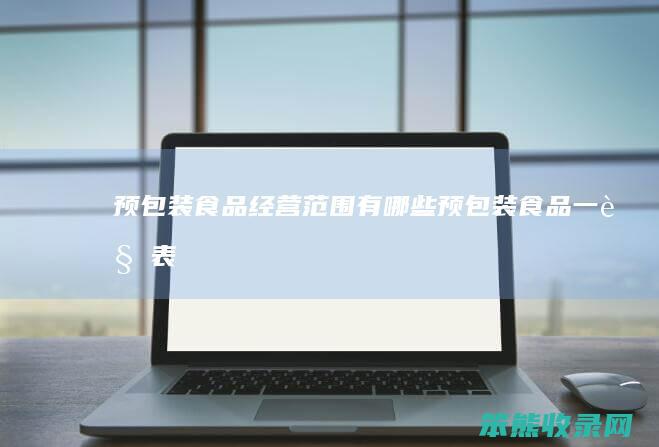 预包装食品经营范围有预包装食品一览表