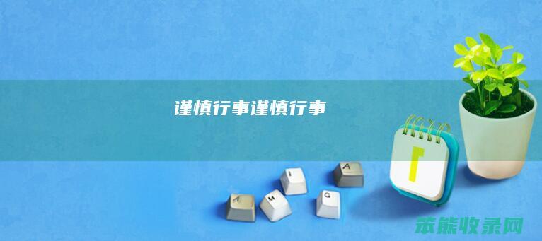 谨慎行事谨慎行事