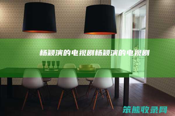 杨颖演的电视剧杨颖演的电视剧