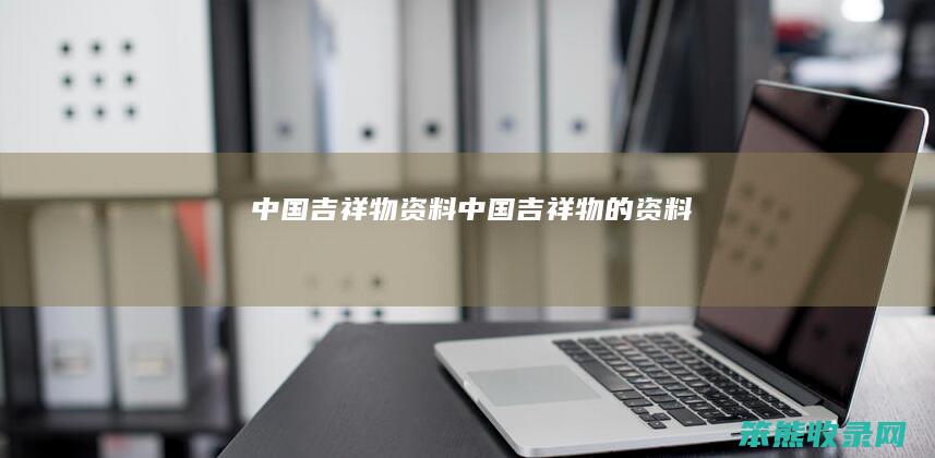 中国吉祥物资料中国吉祥物的资料