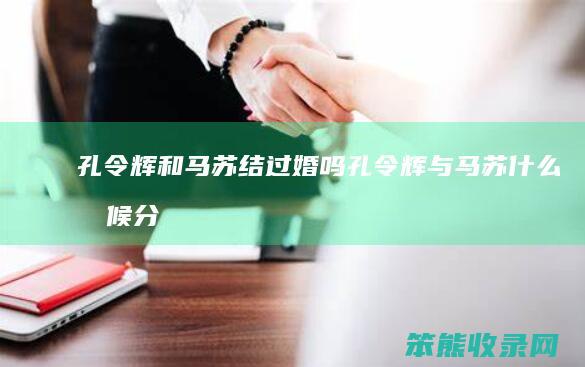 孔令辉和马苏结过婚吗孔令辉与马苏时候分