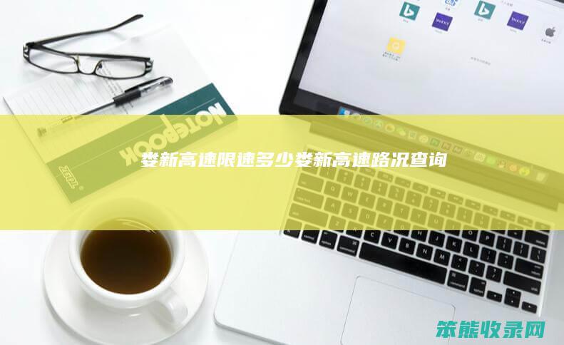 娄新高速限速娄新高速路况