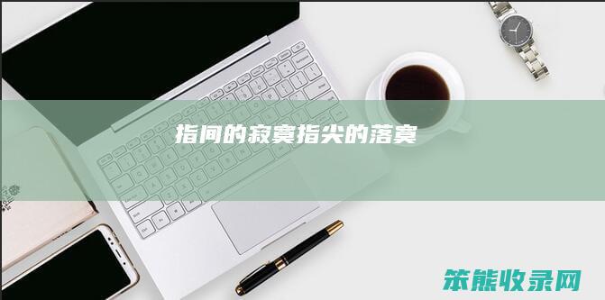 指间的寂寞指尖的落寞