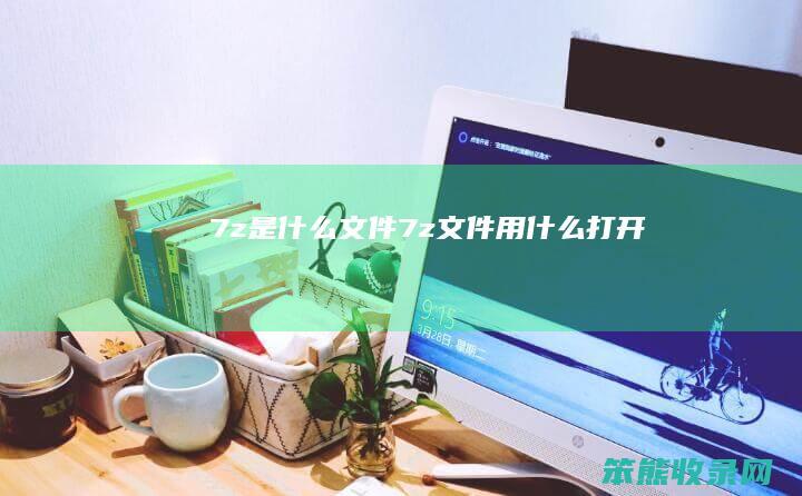 7z文件7z文件用什么打开
