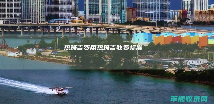 热玛吉费用热玛吉收费标准