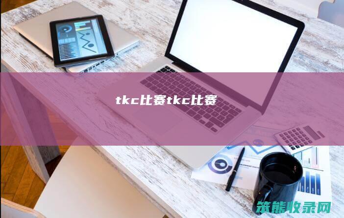 tkc比赛tkc比赛