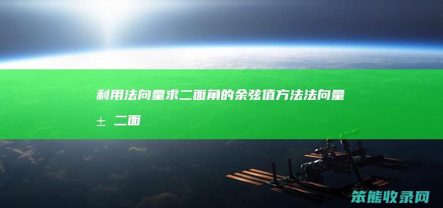 利用法向量求二面角的余弦值方法法向量求二面