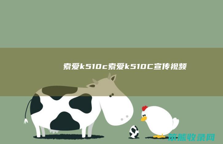 索爱k510c索爱k510C宣传视频