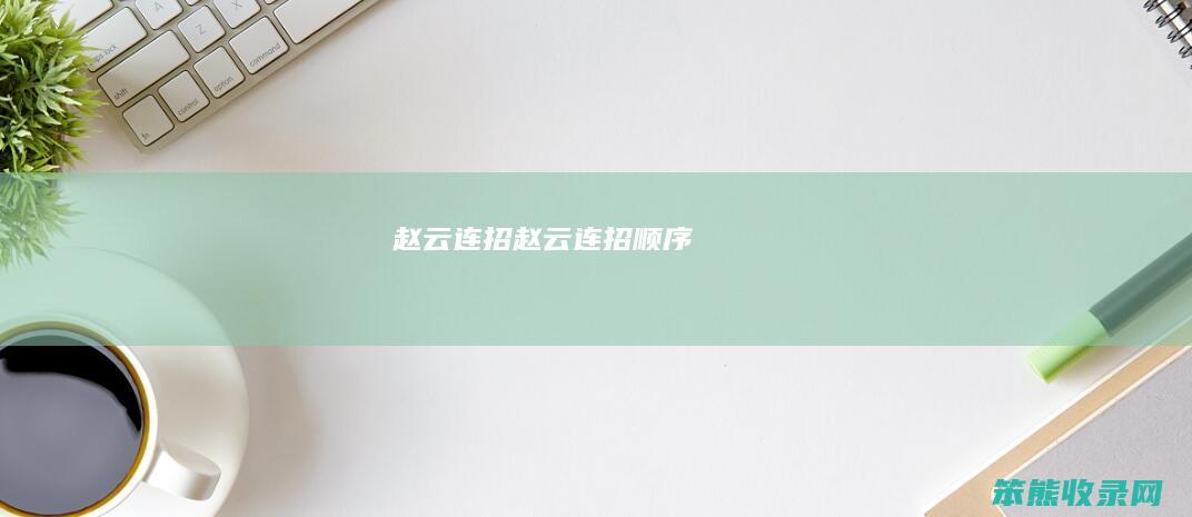 赵云连招赵云连招顺序
