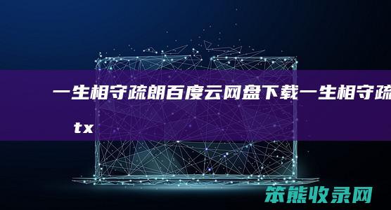 一生相守疏朗百度云网盘下载一生相守疏朗tx