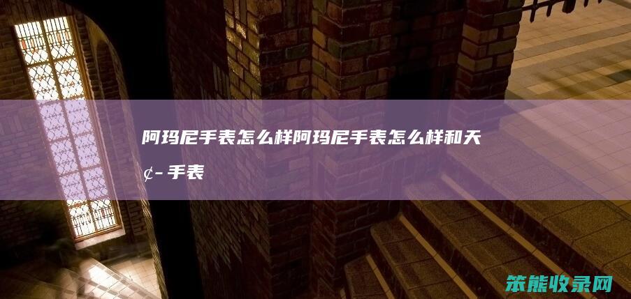 阿玛尼手表阿玛尼手表和天梭手表