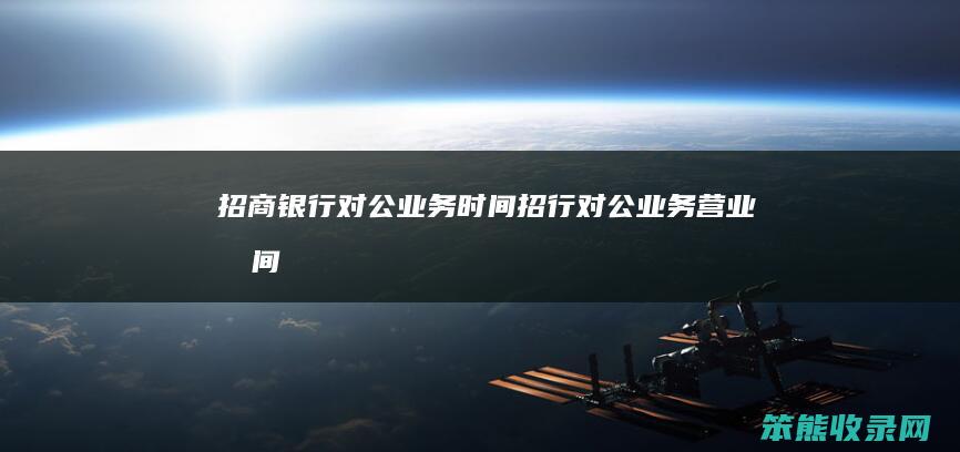 招商银行对公业务招行对公业务营业
