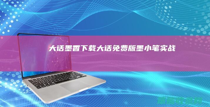 大话墨香下载大话免费版墨小笔实战