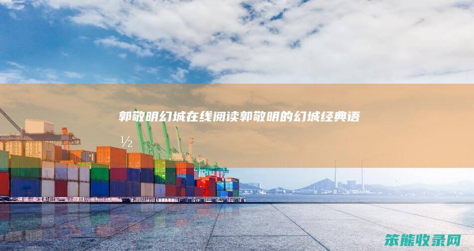 郭敬明幻城在线郭敬明的幻城经典语录