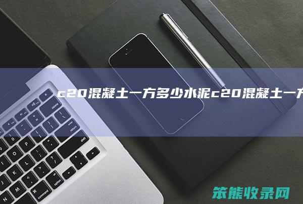 c20混凝土一方水泥c20混凝土一方多