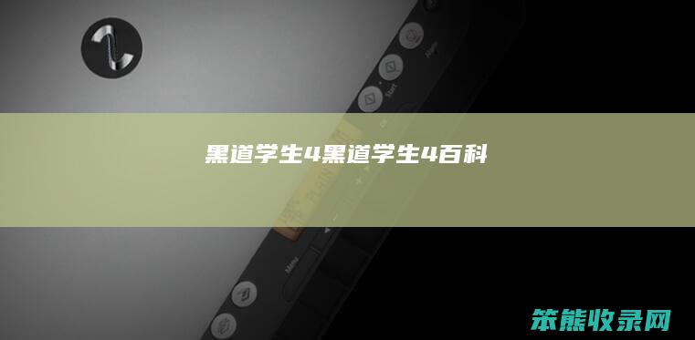 黑道学生4黑道学生4百科