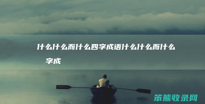 而四字成语而四字成