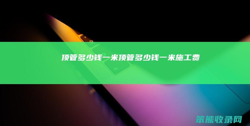 顶管钱一米顶管钱一米施工费