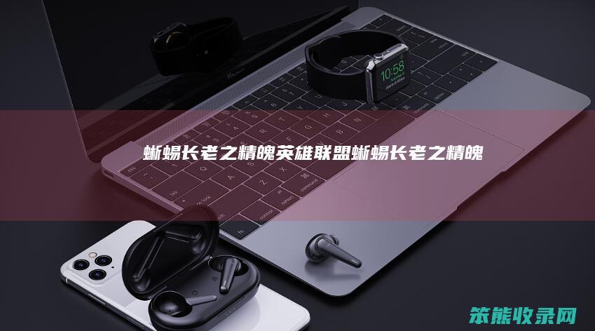 蜥蜴长老之精魄英雄联盟蜥蜴长老之精魄