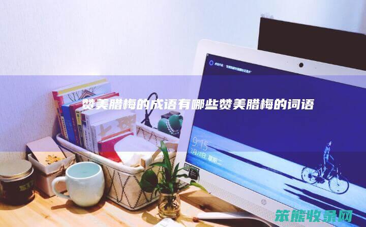 赞美腊梅的成语有赞美腊梅的词语