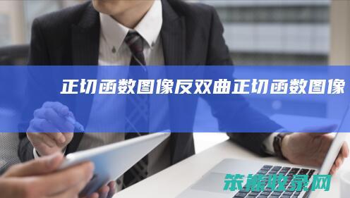 正切函数图像反双曲正切函数图像