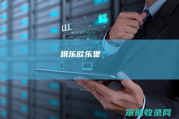 哦乐欧乐堡