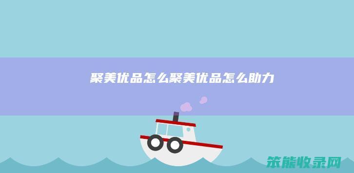 聚美优品聚美优品