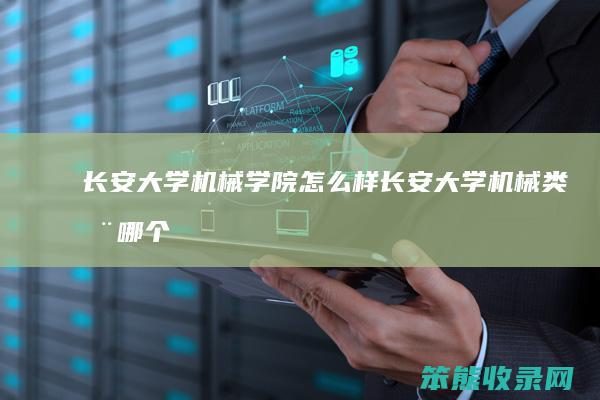 长安大学机械学院长安大学机械类在哪个