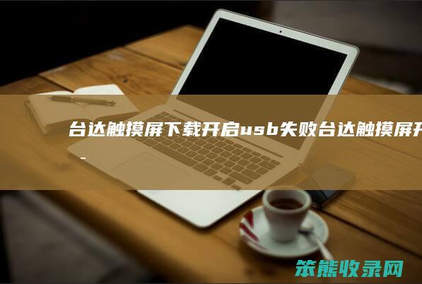 台达触摸屏下载开启usb失败台达触摸屏开启