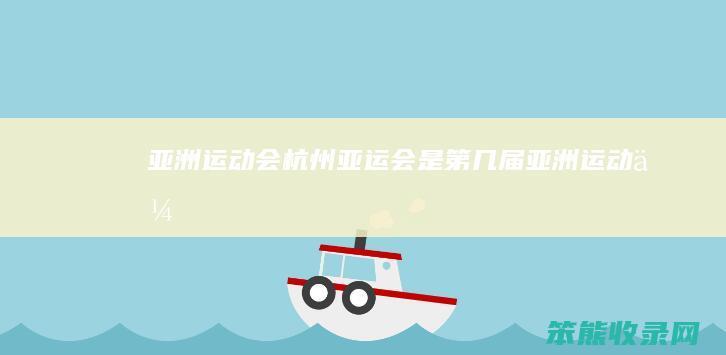 亚洲运动会杭州亚运会是第几届亚洲运动会