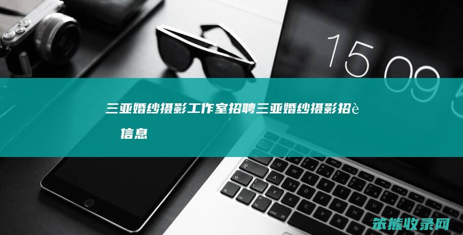 三亚婚纱摄影室招聘三亚婚纱摄影招聘