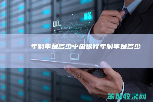 年利率是中国银行年利率是