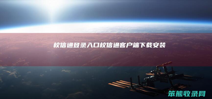校信通登录入口校信通客户端下载安装