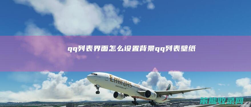 qq列表界面设置qq列表壁纸